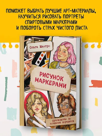 Рисунок маркерами. Руководство по созданию портретов - фото 4