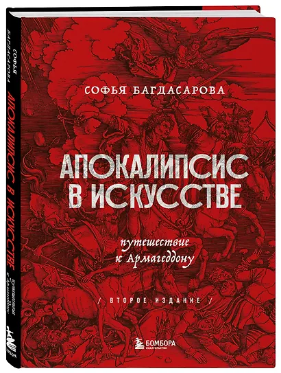 Апокалипсис в искусстве. Путешествие к Армагеддону - фото 3