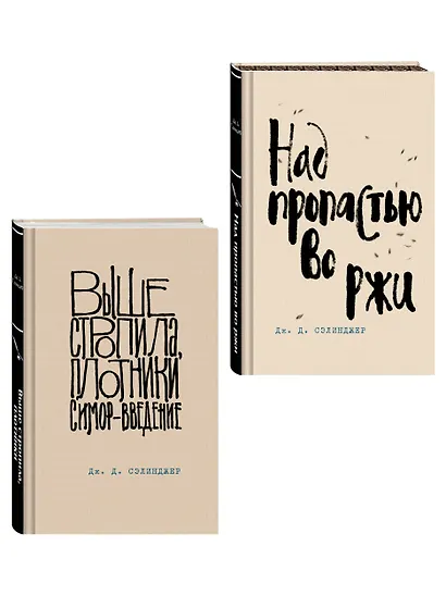 Коллекция романов Дж. Д. Сэлинджера (набор из 2-х книг: Над пропастью во ржи и Выше стропила, плотники. Симор - введение) - фото 3