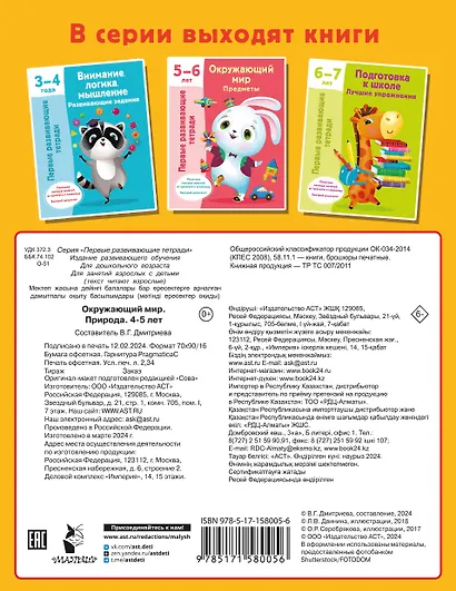 Окружающий мир. Природа. 4-5 лет - фото 2