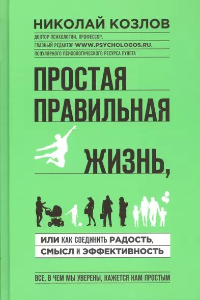 Простая правильная жизнь, или Как соединить радость, смысл и эффективность - фото 1