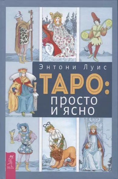 Таро: просто и ясно - фото 1