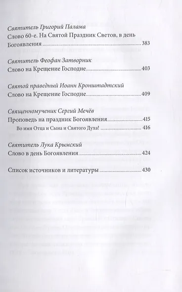 Святое Богоявление (Крещение Господне). Антология святоотеческих проповедей - фото 4