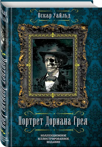 Портрет Дориана Грея - фото 3