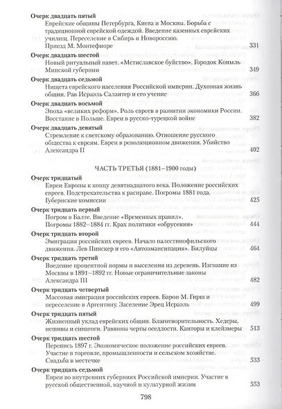 Евреи России Времена и события История евреев Российской... (Кандель) - фото 4