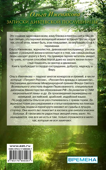 Записки дивеевской послушницы - фото 2