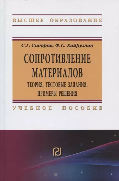 Сопротивление материалов: теория, тестовые задания, примеры решения - фото 1