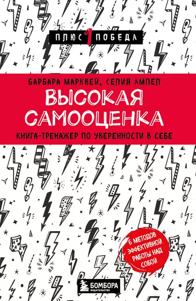 Высокая самооценка. Книга-тренажер по уверенности в себе - фото 1