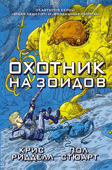 Охотник на зоидов - фото 1