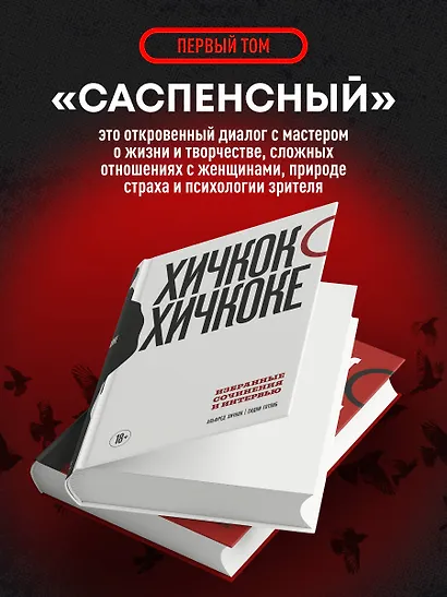 Комплект из двух книг: Хичкок о Хичкоке. Избранные сочинения и интервью Том 1 и Том 2 - фото 6
