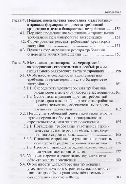 Банкротство застройщика: теория и практика правоприменения: монография - фото 4