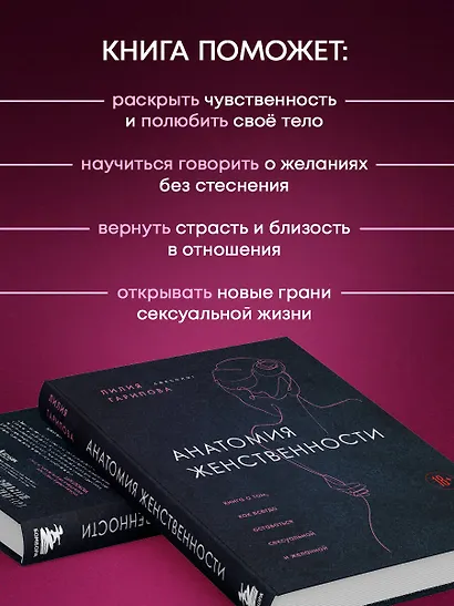 Анатомия женственности. Книга о том, как всегда оставаться сексуальной и желанной - фото 5