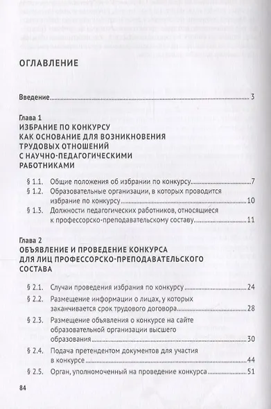 Избрание по конкурсу научно-педагогических работников.Монография.-М.:Проспект,2018. - фото 2