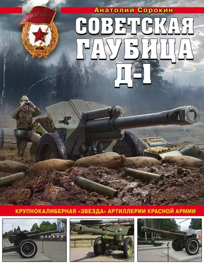 Советская гаубица Д-1: Крупнокалиберная "звезда" артиллерии Красной Армии - фото 1