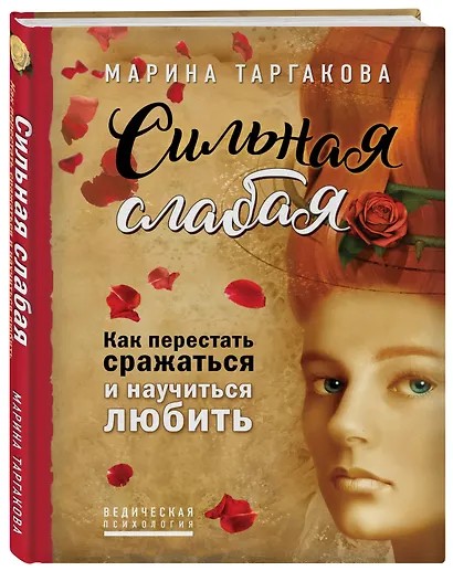 Сильная слабая. Как перестать сражаться и научиться любить - фото 3
