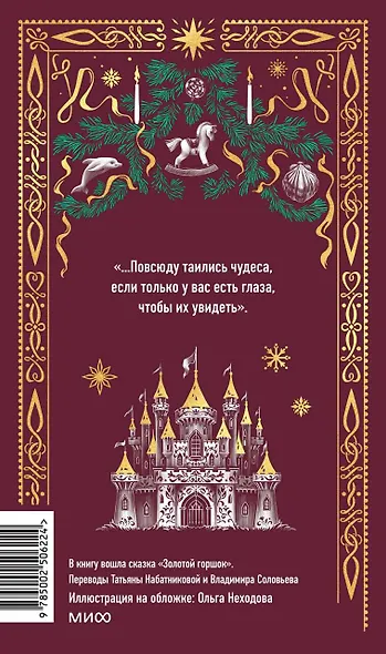 Щелкунчик и мышиный король. Вечные истории - фото 2