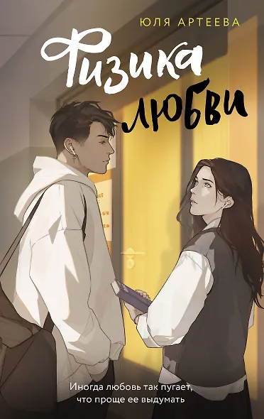 Физика любви - фото 1
