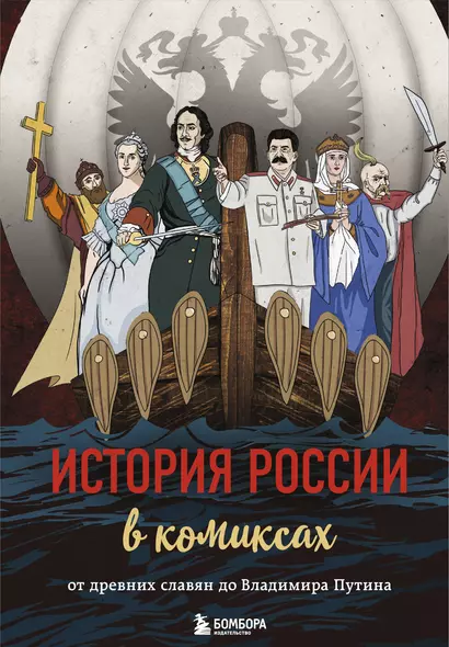 История России в комиксах. От древних славян до Владимира Путина - фото 1