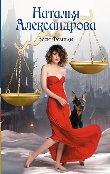 Весы Фемиды - фото 1