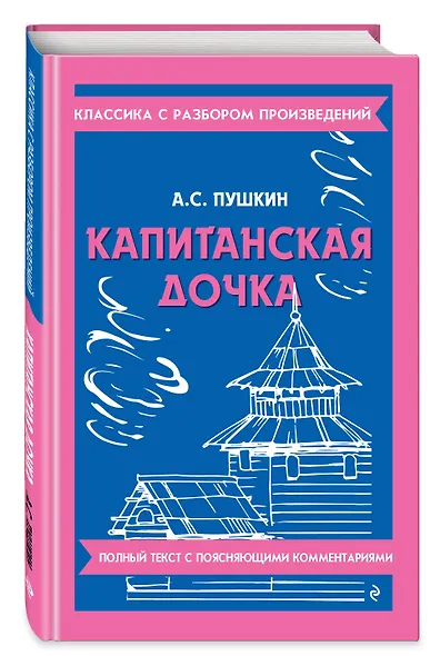 Капитанская дочка - фото 3