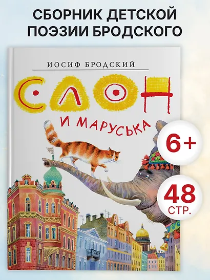 Слон и Маруська - фото 2