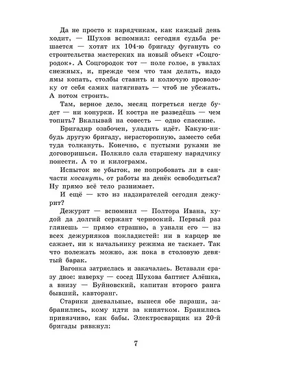 Матрёнин двор. Один день Ивана Денисовича - фото 9