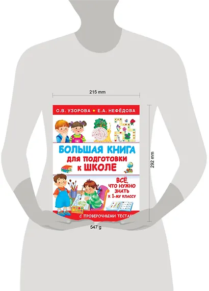 Большая книга для подготовки к школе - фото 6