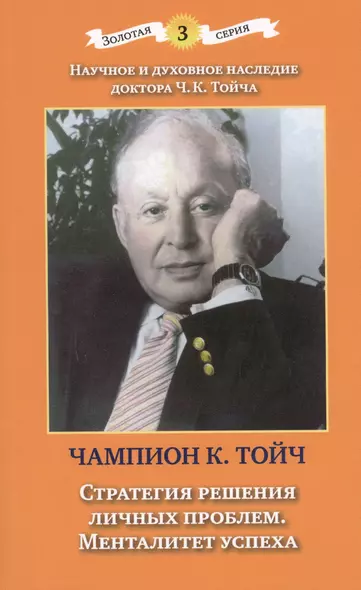 Стратегия решения личных проблем. Менталитет успеха. 3-е издание, дополненное и исправленное - фото 1