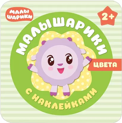 Малышарики с наклейками. Цвета - фото 1