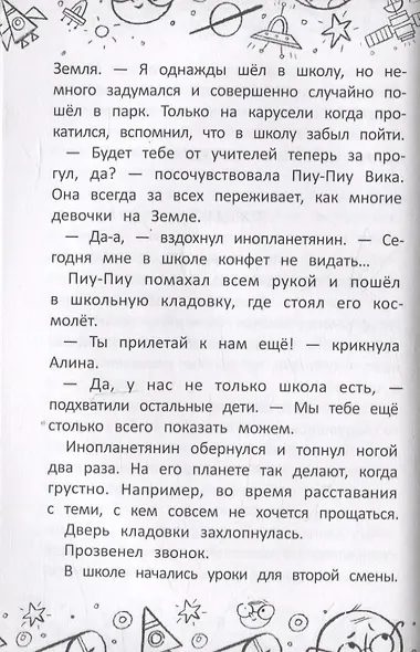 Инопланетянин из 2 "А" класса: краткий путеводитель по планете Земля - фото 8