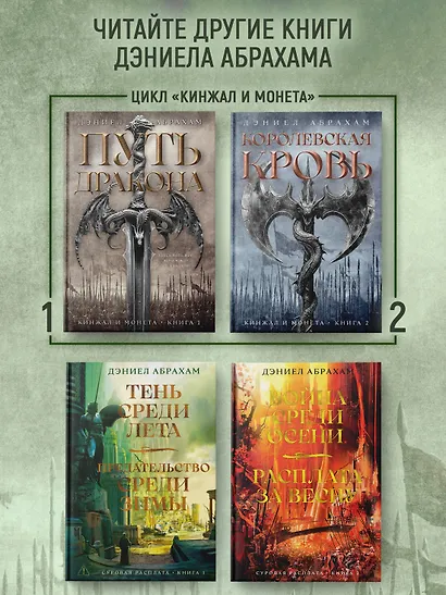 Кинжал и монета. Книга 3. Закон тирана - фото 8