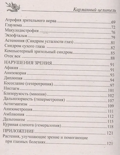 Глазные болезни. Исцеление народными методами - фото 3