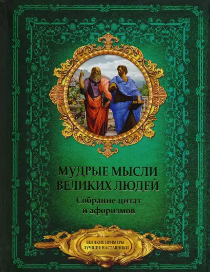 Мудрые мысли великих людей. Собрание цитат и афоризмов - фото 1