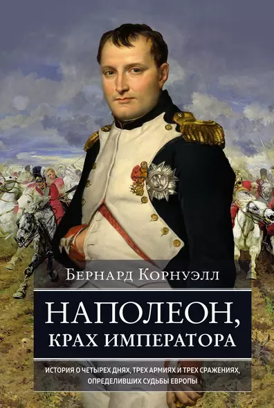 Наполеон, крах императора. История о четырех днях, трех армиях и трех сражениях, определивших судьбы Европы - фото 1