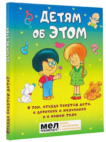Детям об ЭТОМ. О том, откуда берутся дети, о девочках и мальчиках и о нашем теле. - фото 3