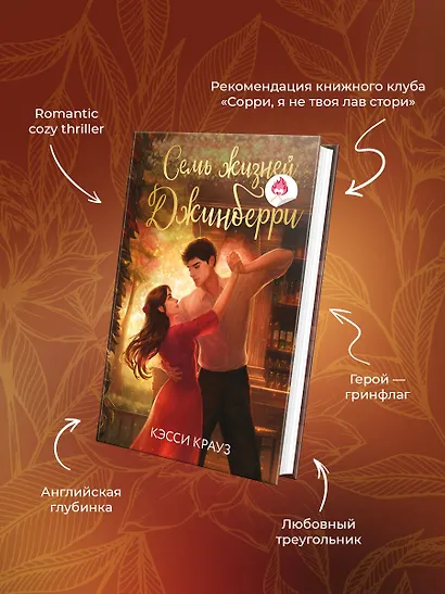 Семь жизней Джинберри - фото 9