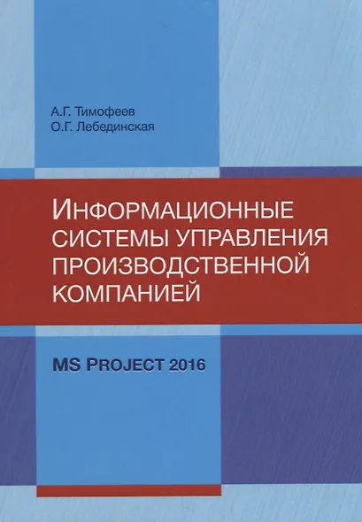 Информационные системы управления производственной компанией: MS Project 2016. Лабораторный практикум - фото 1