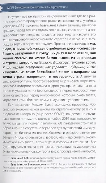 Записки философствующего врача. Книга третья. Мор? Философия коронакризиса и микроэлементы - фото 5