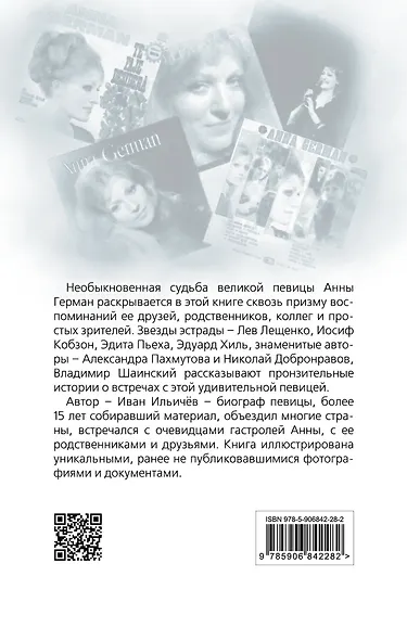 Анна Герман. Сто воспоминаний о великой певице - фото 2