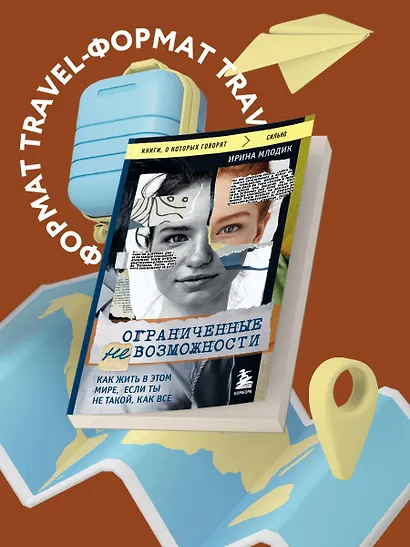 Ограниченные невозможности. Как жить в этом мире, если ты не такой, как все - фото 4