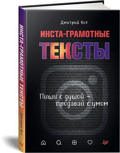 Инста-грамотные тексты. Пиши с душой – продавай с умом - фото 2