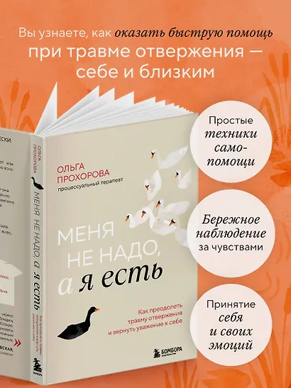 Меня не надо, а я есть. Как преодолеть травму отвержения и вернуть уважение к себе - фото 6