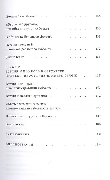Объективная субъективность: психоаналитическая теория субъекта - фото 5