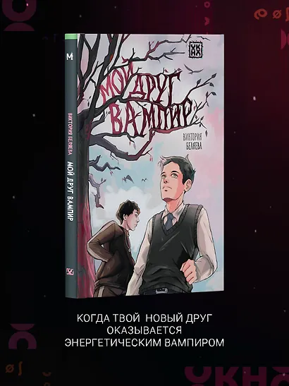 Мой друг вампир - фото 3