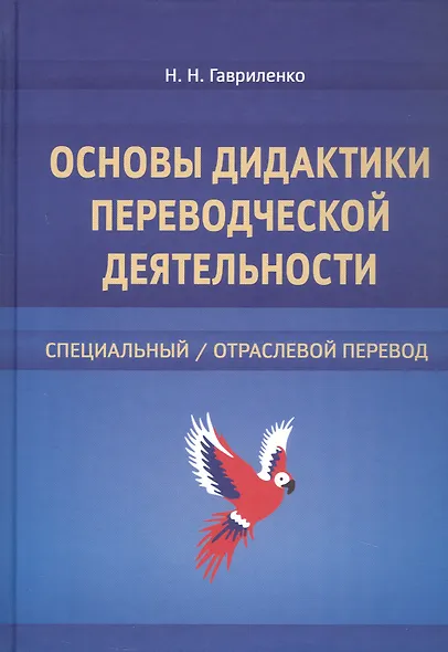 Основы дидактики переводческой деятельности : специальный / отраслевой перевод. Монография - фото 1