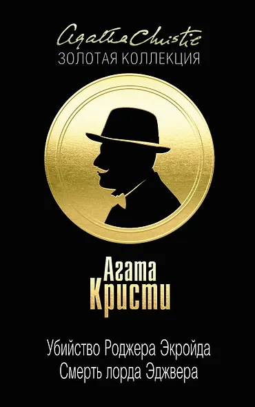 Убийство Роджера Экройда. Смерть лорда Эджвера - фото 1