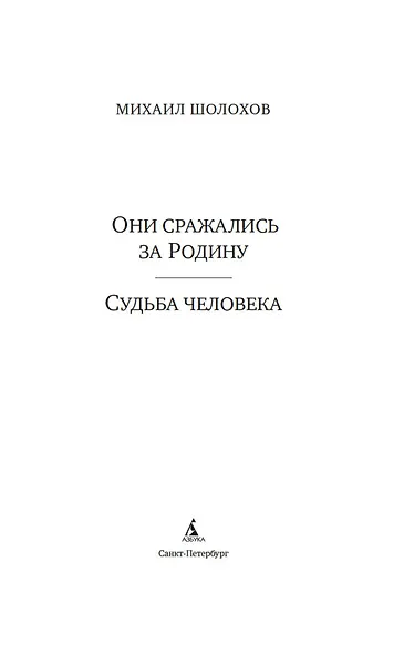 Они сражались за Родину. Судьба человека - фото 6