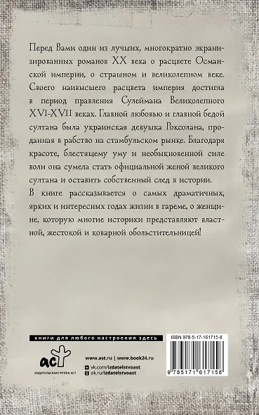 Роксолана. Полная история великолепного века - фото 2