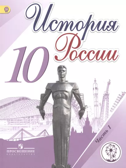 История России. 10 класс. В 6-х частях. Часть 1. Учебник для общеобразовательных организаций. Учебник для детей с нарушением зрения - фото 1