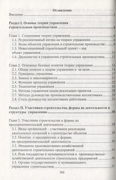 Управление в строительстве: Учебник для вузов/ 3-е изд., перераб.и доп. - фото 2